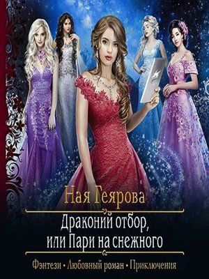 cover image of Драконий отбор, или Пари на снежного